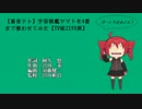 【重音テト】宇宙戦艦ヤマトを4番まで歌わせてみた【TV版2199風】