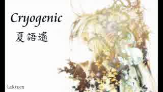 夏語遙 - Cryogenic [UTAUカバー]