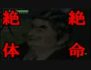 【実況】　絶　体　絶　命　【４日目】