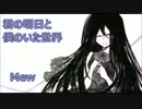 【Mew】君の明日と僕のいた世界【オリジナル曲】
