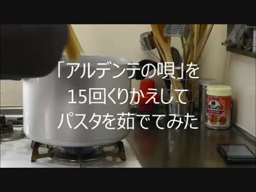 「アルデンテの唄」を15回くりかえしてパスタを茹でてみた