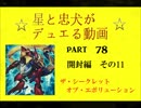 【遊戯王】　星と忠犬がデュエる動画　part78　開封編その11