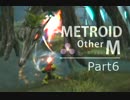 【METROID Other M】奥行きのあるメトロイド、オモロイド_06【あれこれ実況】
