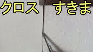 クロス（壁紙）補修 つなぎ目のすきま1mm以上の場合