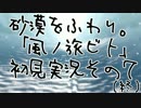 砂漠をふわり。「風ノ旅ビト」初見実況その７ （終）