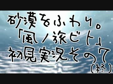 砂漠をふわり。「風ノ旅ビト」初見実況その７ （終）