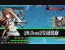 【艦これ】第二次渾作戦(E-2)その２