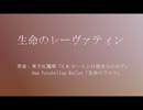 【東方アレンジ】生命のレーヴァティン【９ｍｍ風アレンジ】
