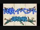 【14秋E-123】艦載機厨の新マップ大空襲 ３２【 #艦これ 】