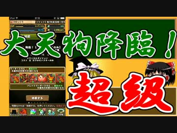 【パズドラ】 1から始めるパズドラ攻略　92日目  【ゆっくり実況】
