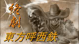 【東方有頂天】東方呼西鉄　THE END【CoJ:G】