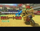 【プレイ動画】ガチ勢目指してマリオカート８(国内レート戦)Part18