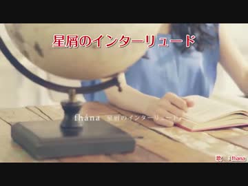 【ニコカラ】星屑のインターリュード [off vocal]