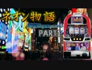 【レア台】5号機 中京遊技『ネオン物語』part1