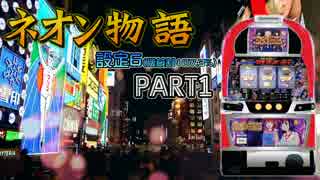【レア台】5号機 中京遊技『ネオン物語』part1