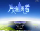 【Steam】片道勇者がやりたかった Part80【字幕プレイ】