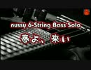 【6弦ソロベース】春よ、来い(松任谷由美)【TAB譜有】