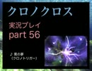 【実況】憧れのクロノクロス 大人になった今、時を動かすpart56