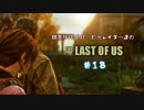 【ゆっくり実況】 田舎サバイバーと元レイダー達のTHE LAST OF US ♯１８