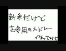 新参だけど古参用のメドレー作ってみた