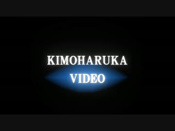 KIMOHARUKA VIDEO