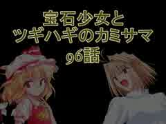 【MUGEN】宝石少女とツギハギのカミサマ 96話【ストーリー】