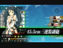 【艦これ】五十鈴の航海日誌 14'秋E-4クリア