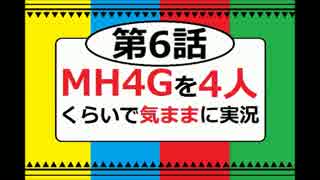 【第6話】MH4Gを4人くらいで気ままに実況
