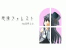 【ＵＴＡＵ音源配布】黒姫るなver.2.0【想像フォレスト】