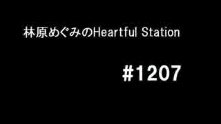 林原めぐみのHeartful Station #1207