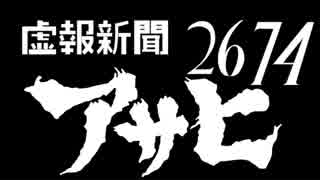 虚報新聞アサヒ2674