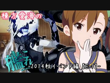 【2014秋イベント編】棟方愛海の艦これ  -E-1-