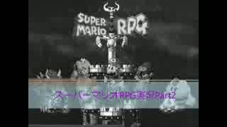名作スーパーマリオRPG実況プレイPart2