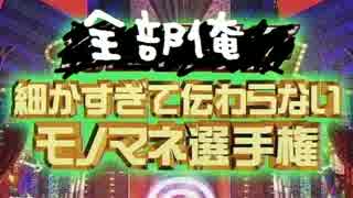 第三回細かすぎて伝わらない歌い手モノマネ選手権【全部俺?】