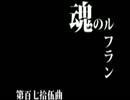 魂のルフラン　を歌ってみた