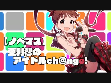 【ノベマス】亜利沙のアイドルch@nge!