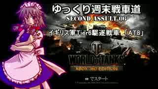 【WoT360】ゆっくり週末戦車道SA 6「AT8編」【ゆっくり実況】