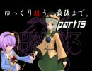 【ゆっくり実況】はじめてのゆっくりDOD3　ぱ～と15