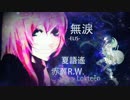 [夏語遙 × ROCK] 無淚 [-ELIS中国語替え歌カバー]