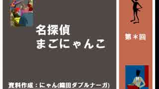 【考察】　第八回　名探偵まごにゃんこ　【にゃんロリ】