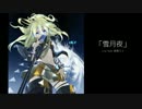 【Lily feat.初音ミク】 雪月夜 【オリジナル】