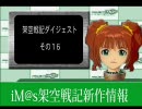 アイドルマスター　架空戦記ダイジェスト16