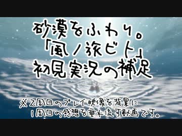 砂漠をふわり。「風ノ旅ビト」初見実況？その８（終了後の補足）