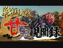 【会話つき戦国大戦】甘鬼見聞録　#16【正四位E】