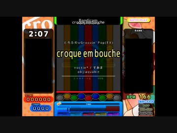 【G2R2014PMS差分】croque em bouche