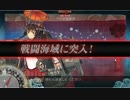 炭酸提督の秋イベ『発動！渾作戦』　Ｅ-4攻略　Part1