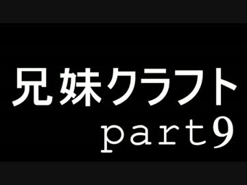 兄妹クラフト -part9-