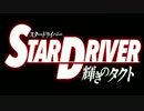 【パチスロ】 STAR DRIVER 輝きのタクト 第48フェーズ