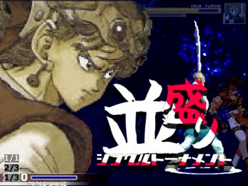 【MUGEN】MUGEN祭 並盛りシングルトーナメント Part.55