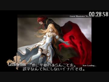 ラストリベリオンRTA動画（1：58：35）　part04